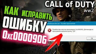 Как исправить ошибку 0xc0000906 при запуске игры Call of Duty: WWII