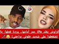 السودان أشرف كراوش يقلد هالة عمر أمامها وردة فعلها ما تعصرو علي شديد وخلوني براحتي