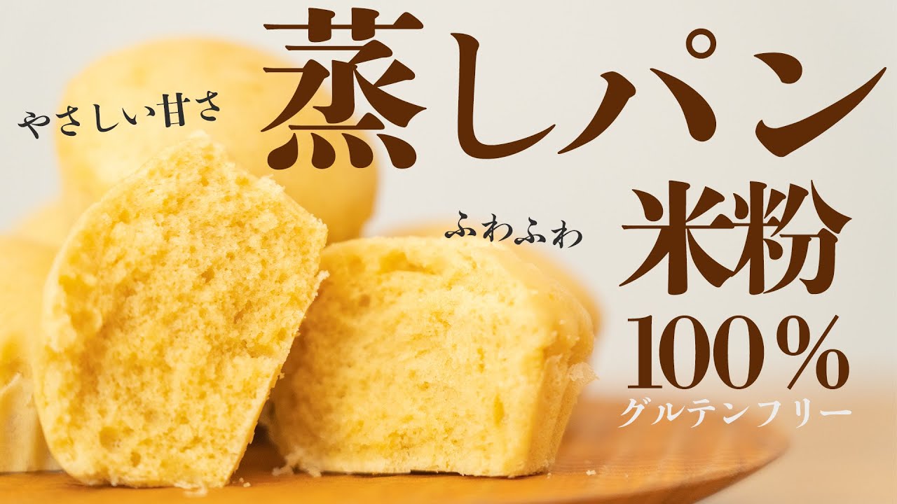 【発酵なし・オーブン不要！30分以内に完成】米粉のふわふわたまご蒸しパン／グルテンフリーレシピ／gltenfree bread