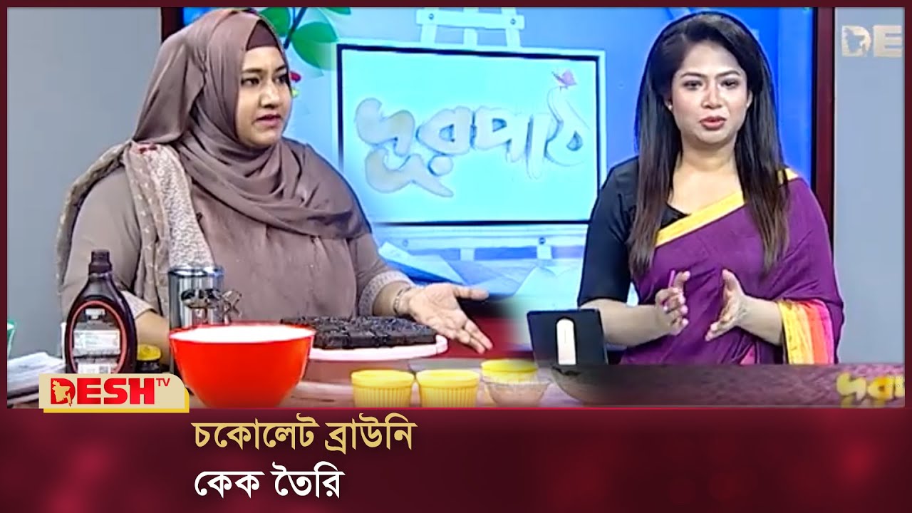 চকোলেট ব্রাউনি কেক তৈরি | কেক রেসিপি | How to make Brawni Cake | Desh TV Fashion