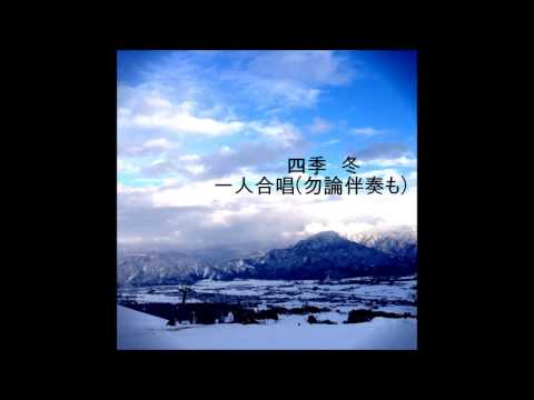 【一人合唱】ヴィヴァルディ　「四季」より『冬』合唱曲 一人合唱してみました。