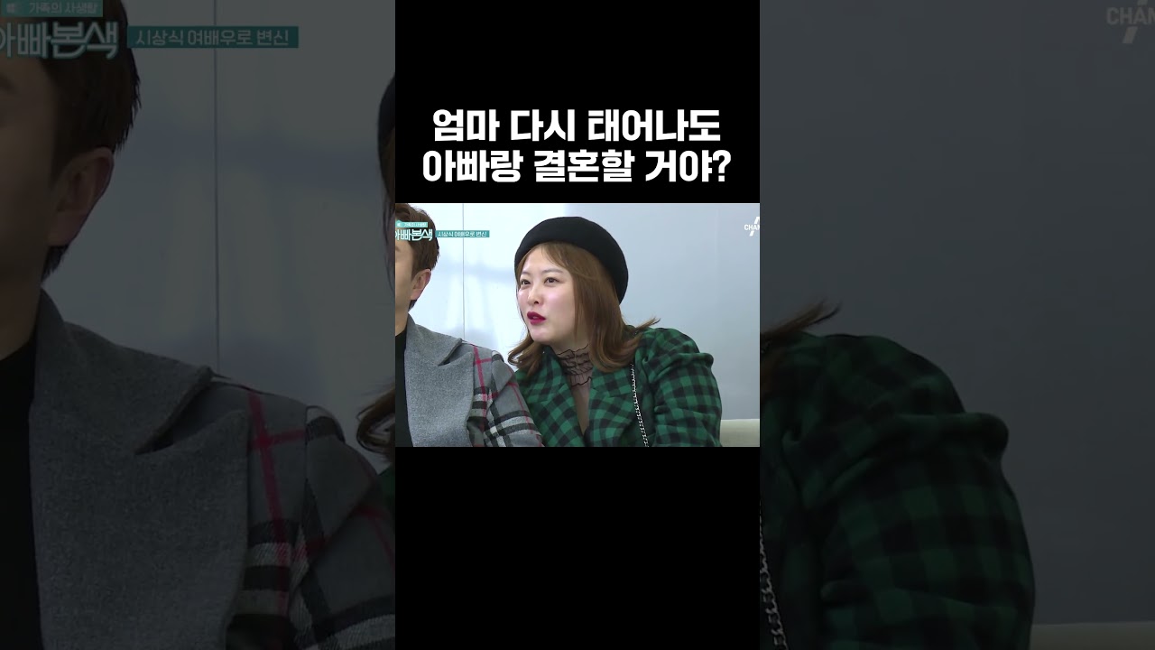 엄마 다시 태어나도 아빠랑 결혼할 거야? #아빠본색