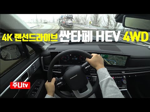 (4K랜선드라이브) 싼타페 하이브리드 4륜구동 캘리그래피 1인칭 <strong>주간주행</strong>, 2024 Hyundai Santafe Hybrid 4WD POV drive