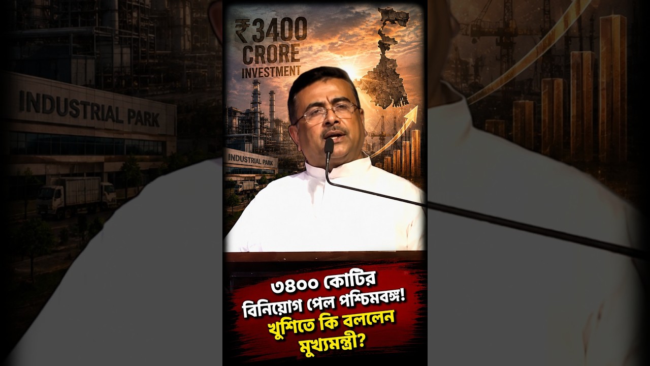 ৩৪০০ কোটির বিনিয়োগ পেল পশ্চিমবঙ্গ! খুশিতে কি বললেন মুখ্যমন্ত্রী
