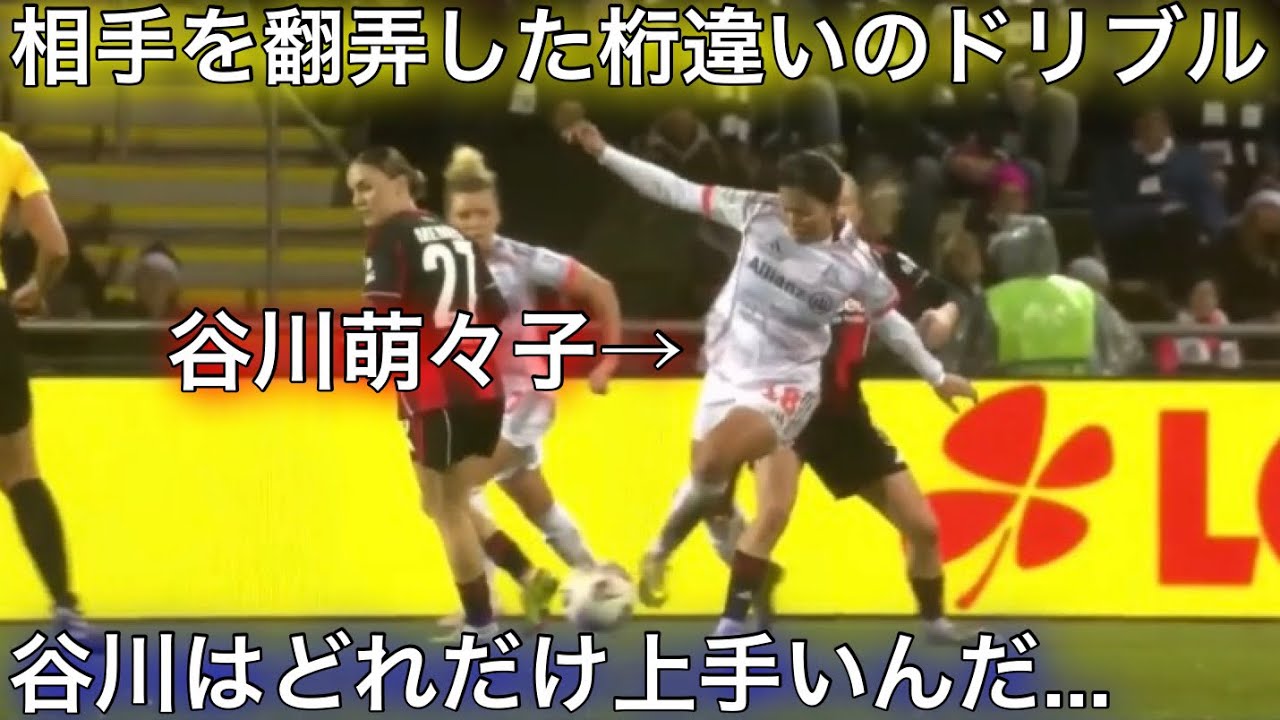 谷川萌々子が桁違いなドリブルで相手を翻弄し攻撃力を大爆発させた試合