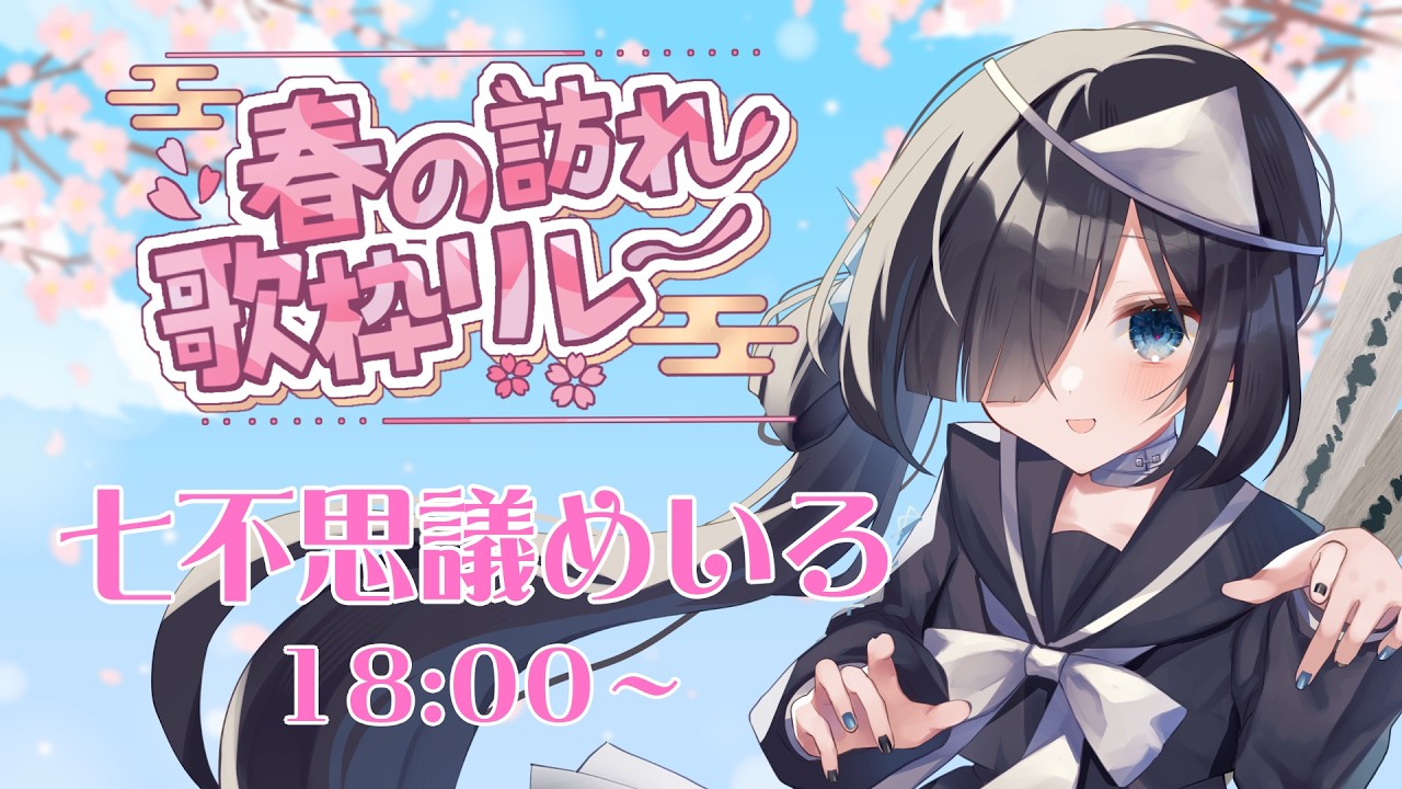 【 #春の訪れ歌枠リレー 】幽霊と春の訪れを感じてください🌸【七不思議めいろ】