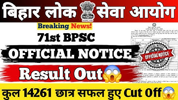 71st BPSC EXAM 2025 || Official Notice⚠️ || Result Out😱 || 14261 Students Passed in Prelims || #bpsc