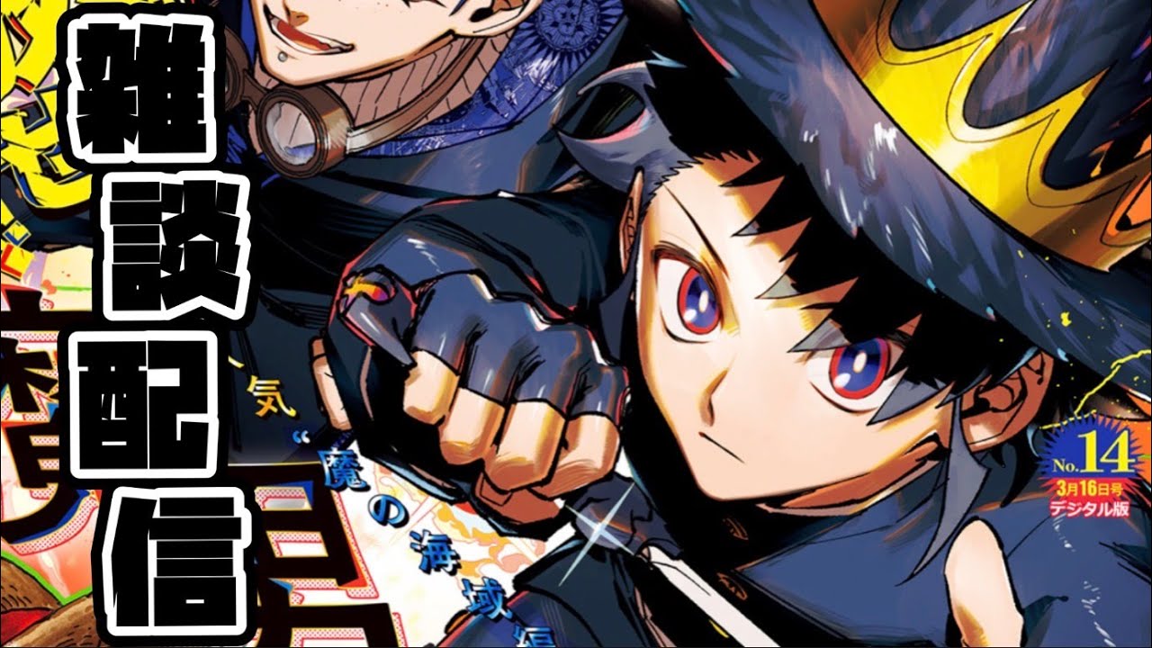 週刊少年ジャンプ14号 雑談配信 - YouTube