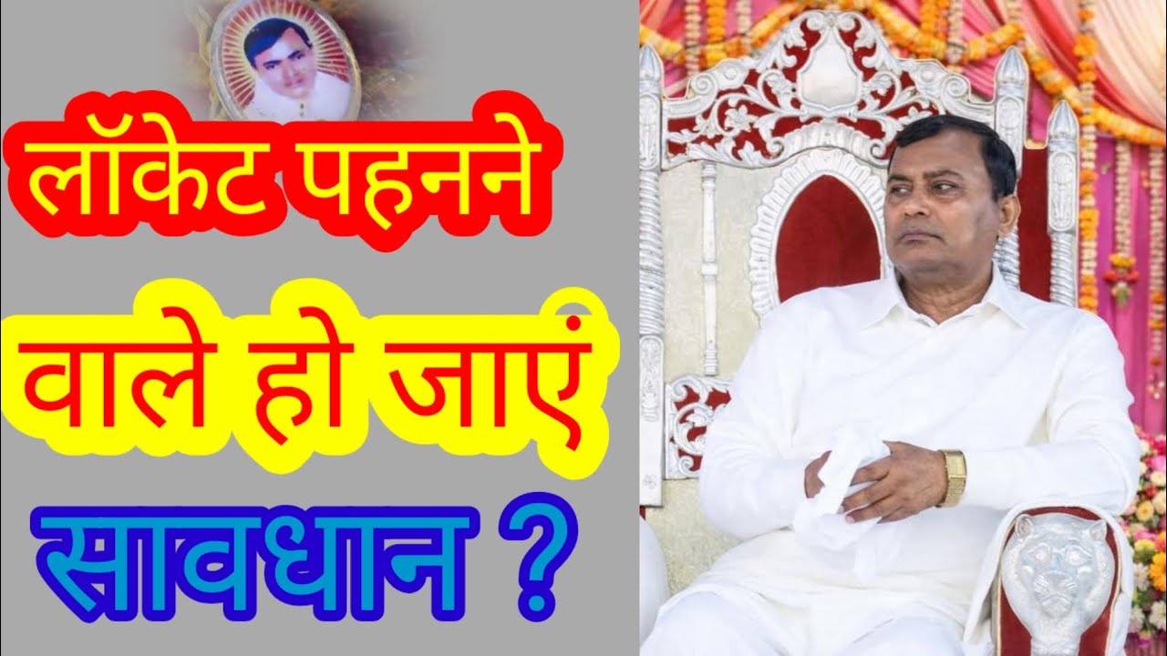 लॉकेट पहनने वाले हो जाएं सावधान ? Narayan sakar hari ki video 