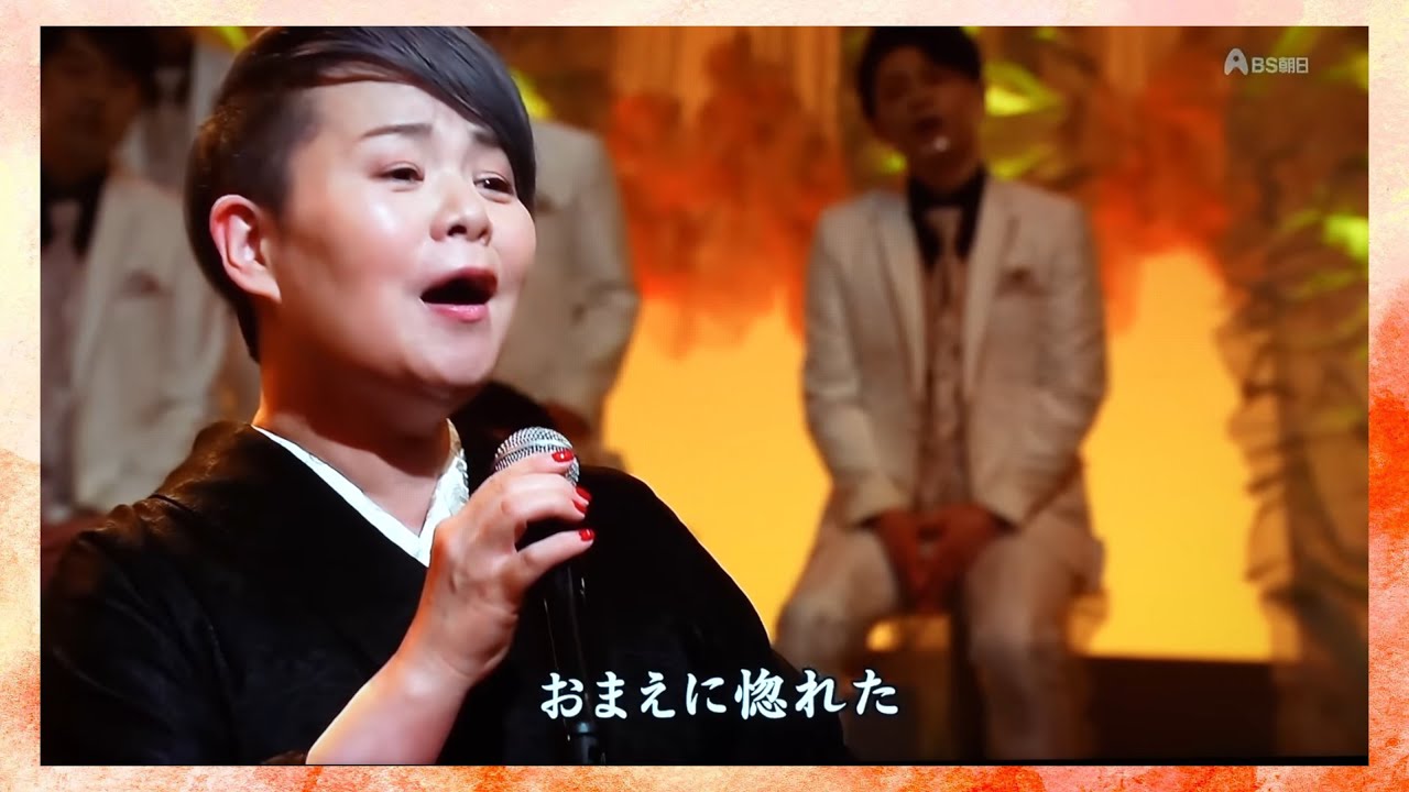 島津亜矢　徳久広司 おまえに惚れた