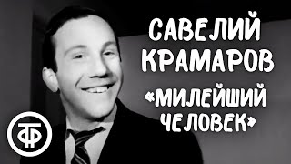 Редкая запись. Савелий Крамаров \