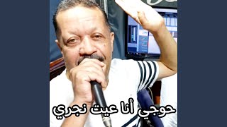 حوجي أنا عيت نجري سمعها