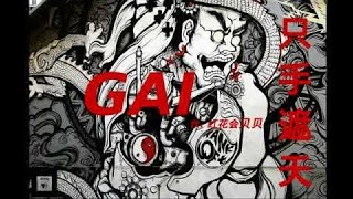 【中国有嘻哈】GAI爷 ft  红花会贝贝 - 只手遮天(歌词/字幕版)(软中华 硬玉溪 头发越短越牛逼~~)