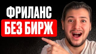 картинка: Не трать время на биржи фриланса! Где искать работу фрилансеру?