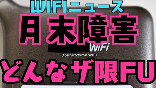 【通信障害まとめ】どんなときもWIFI/THEWIFI/FUJIWIFI/限界突破WIFI