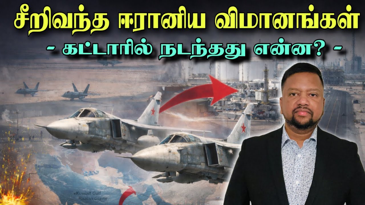 உள்ளே நுழைந்த ஈரானிய விமானங்கள்! கவனிக்காமல் இருந்த கட்டார் - இறுதிநேர ஆபத்து | TAMIL ADIYAN WORLD |