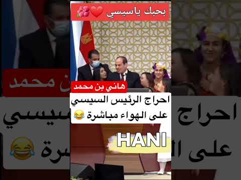 احراج الرئيس السيسي على الهواء مباشرة بحبك يا سيسي  ترند السعودية