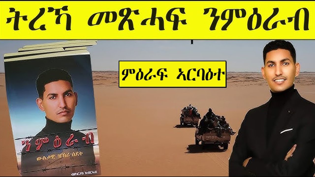 Mestyat Betna | ትረኻ መጽሓፍ ንምዕራብ | ምዕራፍ ኣርባዕተ | ትጽቢት