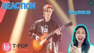 Reaction EP.32 (2) TYTAN - All Night Feat. Loco I T-Pop Stage Show