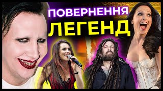 МЕНСОН тусить з орками🤮, NIGHTWISH 2.0, DARKTHRONE за своє, WITHIN TEMPTATION й українці  | Дайджест