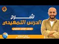 شرح الدرس التمهيدي جغرافيا 3 ثانوي مستر احمدكمال 