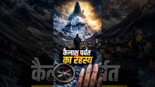 Kailash Parvat Mystery Explained 🕉️ | दुनिया का सबसे रहस्यमयी पर्वत. | #shorts #mystery