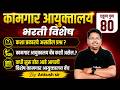 Kamgar Vibhag Bharti 2026 | Kamgar Vibhag Bharti | कशा प्रकारचे असतील प्रश्न? By Ankush Sir