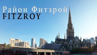 Район Фитзрой (Fitzroy) и парк Фитзрой (Fitzroy Gardens), граффити, улицы Коллингвуд и Русский Дом.