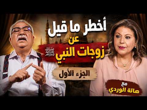 مختلف عليه | أخطر ما قِيل عن زوجات النبى الجزء الاول مع هالة الوردى
