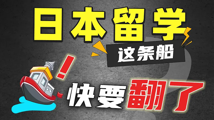 致2024年要去日本留學的你：形勢有變，儘早放棄幻想！ - 天天要聞
