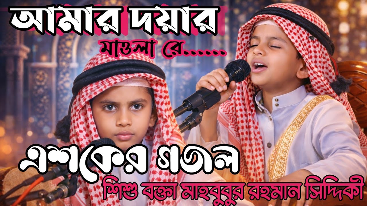 আমার দয়ার মাওলা রে কোথায় গেলে পাইবো বলো তোমারে গজল এশকের গজল।#শিশুবক্তামাহবুবুররহমানসিদ্দিকী