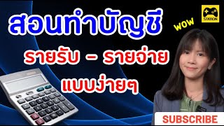 สอนทำบัญชี รายรับ-รายจ่าย แบบง่าย ๆ