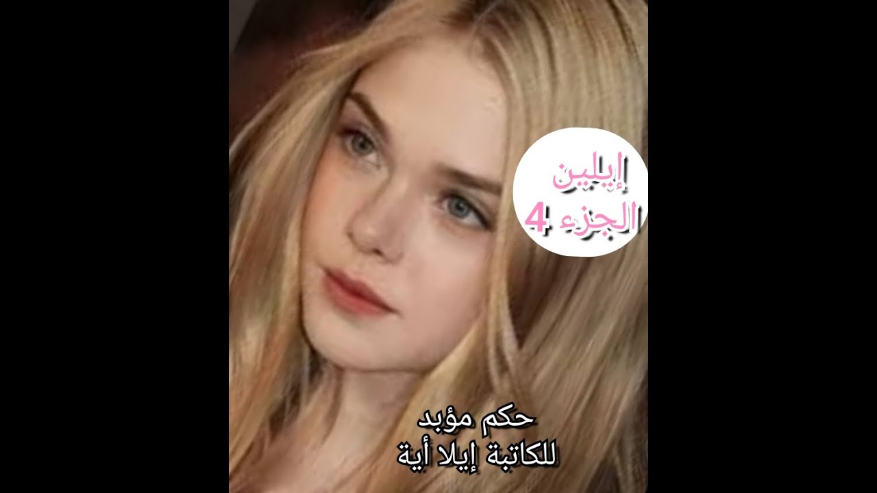 جدي قبل بناصر بشرط انا..مسمية عليه مفهمت والو ..قلقت وقلت لجدي نروح للبحر مسكتش حتى جا لخضر ...