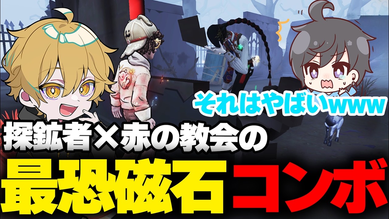 【第五人格】ハンター目線最悪すぎる赤の教会最恐磁石コンボ知ってますか?