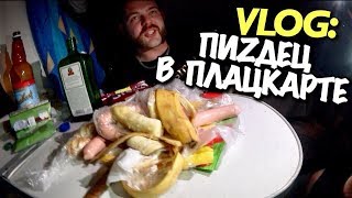 VLOG: ПИ3ДЕЦ В ПЛАЦКАРТЕ / Андрей Мартыненко