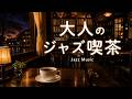 途中広告なし【ジャズ音楽】大人のジャズ喫茶｜夕暮れの喫茶店で静かに聴く、心落ち着くジャズBGM｜作業用・読書・リラックス