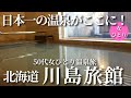 【50代女ひとり温泉旅】日本にここしかない奇跡の湯！最高の旅館で本当に奇跡が起きました【北海道豊富温泉川島旅館】