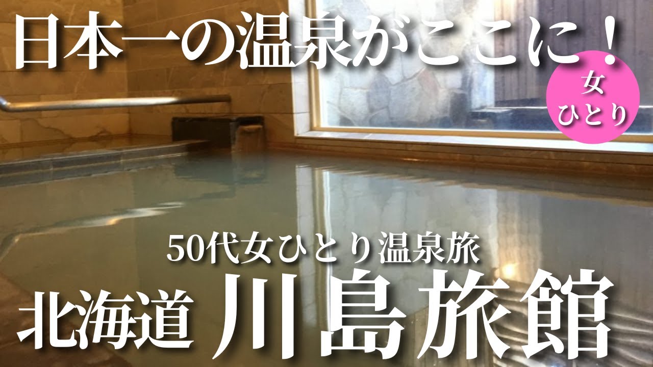 【50代女ひとり温泉旅】日本にここしかない奇跡の湯！最高の旅館で本当に奇跡が起きました【北海道豊富温泉川島旅館】