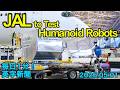 【JAL、空港地上業務で人型ロボットの実証実験へ】JAL to Test Humanoid Robots for Airport Ground…2026年5月1日 毎日１分！英字新聞