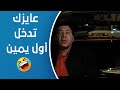 صباحو كدب لما تركب مع سواق تاكسي مش عارف الطريق صباحو كدب لما تركب مع سواق تاكسي مش عارف الطريق