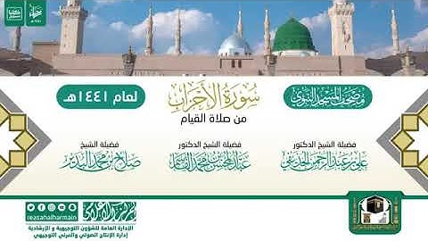 سورة الاحزاب كاملة من  صلاة القيام الحرم النبوي للشيخ الحذيفي القاسم البدير حفظهم الله ١٤٤١