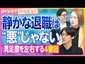【DIGEST】必要最低限の業務だけをこなす働き方「静かな退職」が増える理由／日本型雇用の限界／昇進への不信／企業が迫られる構造改革のすべて