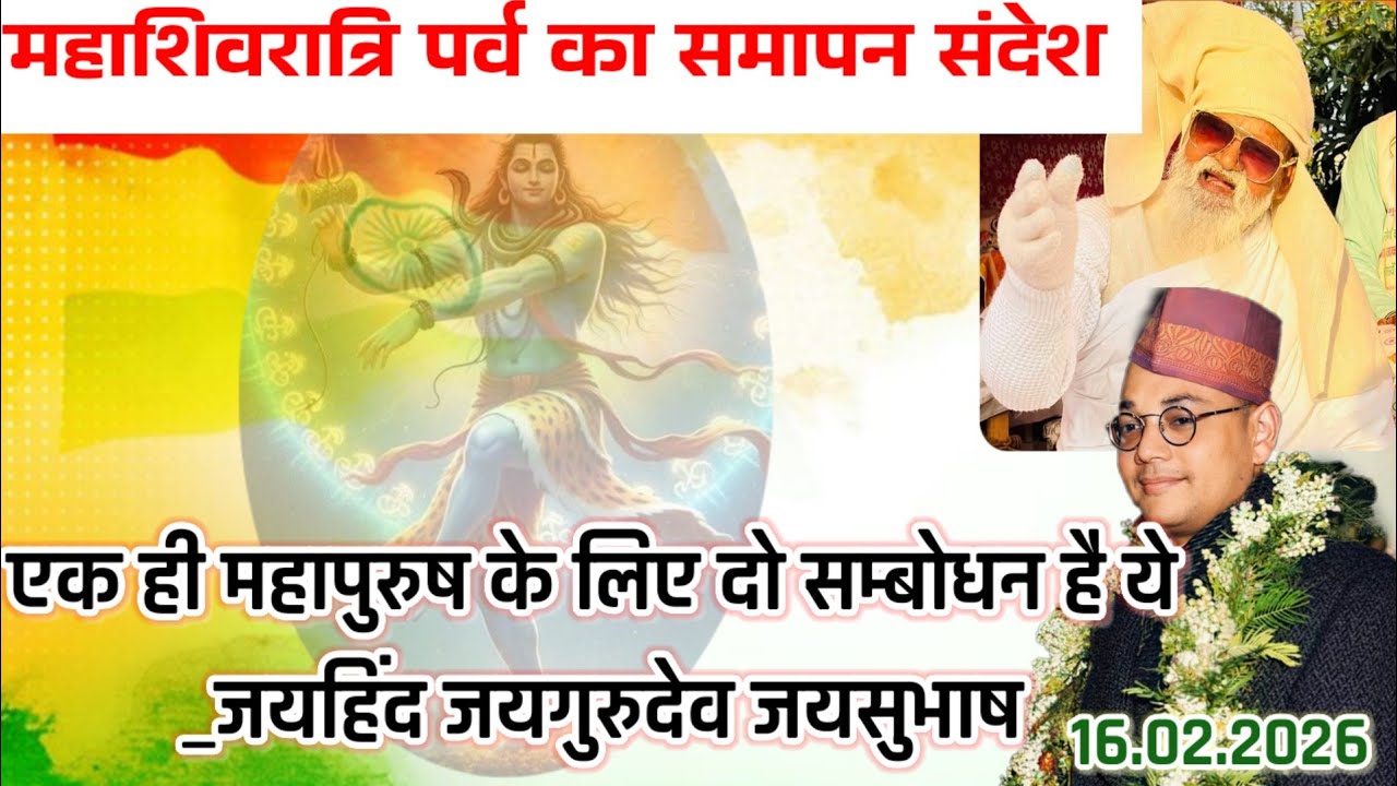16.02.2026 #महाशिवरात्रि कार्यक्रम का समापन संदेश सतगुरु धाम से सीधा प्रसारण