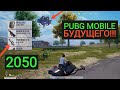 PUBG MOBILE БУДУЩЕГО!!! НОВЫЙ РЕЖИМ С НОВЫМ ОРУЖИЕМ И НОВЫМ ТРАНСПОРТОМ!! КИТАЙСКАЯ ВЕРСИЯ GFP!!