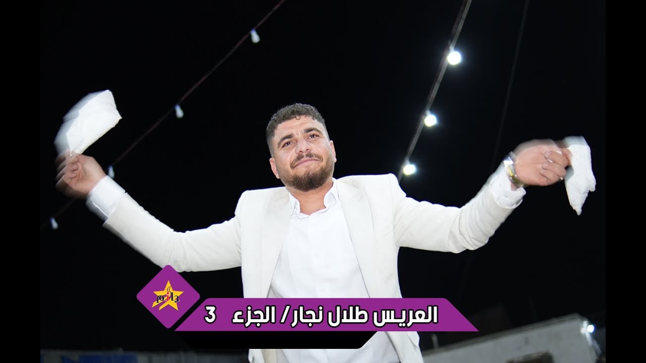 حفل زفاف العريس طلال نجار - الفنان محمد اليوسف - أكاديمية النجوم  - صالة زهرة المدائن  الجزء  الثالث