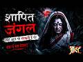 जंगल की डाकिनी | Full New Episode | Horror Show 2026 |