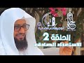 الحلقة 2 || الاستعداد الصادق || توجيهات رمضانية 4