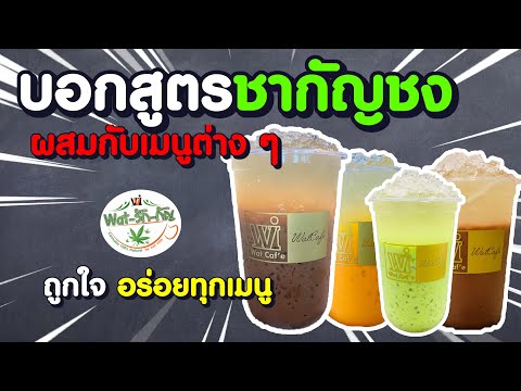 สูตรชง ชากัญชง ผสมเมนูชา / กาแฟ อร่อยมาก