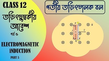 Motional EMF Class 12 Physics in Bangla | Electromagnetic Induction Class 12 in Bangla part 5