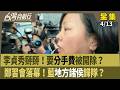 李貞秀被開除黨籍
